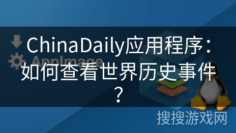 ChinaDaily应用程序：如何查看世界历史事件？