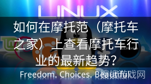 如何在摩托范（摩托车之家）上查看摩托车行业的最新趋势？