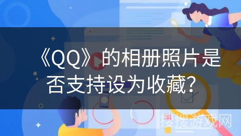 《QQ》的相册照片是否支持设为收藏？