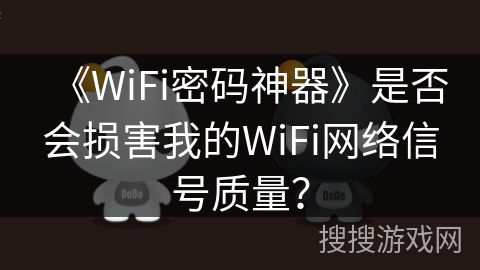 《WiFi密码神器》是否会损害我的WiFi网络信号质量？