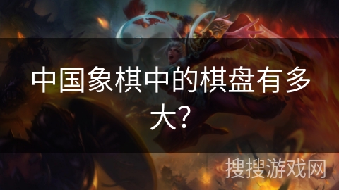 中国象棋中的棋盘有多大？