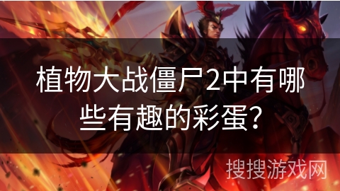 植物大战僵尸2中有哪些有趣的彩蛋？