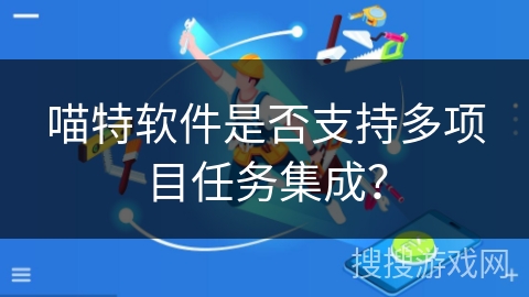 喵特软件是否支持多项目任务集成？