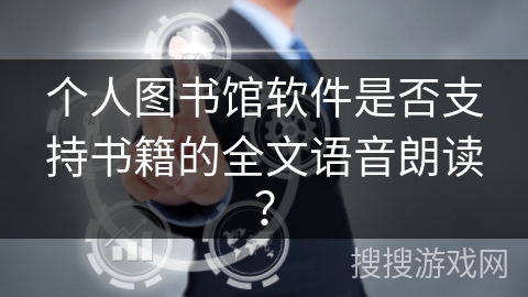个人图书馆软件是否支持书籍的全文语音朗读？