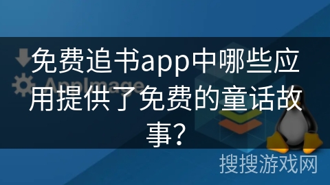免费追书app中哪些应用提供了免费的童话故事？