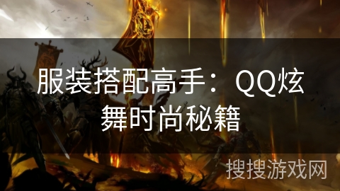 服装搭配高手：QQ炫舞时尚秘籍