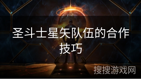 圣斗士星矢队伍的合作技巧