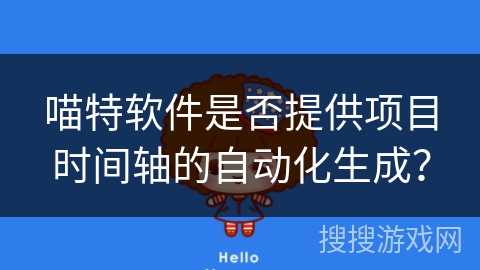 喵特软件是否提供项目时间轴的自动化生成？