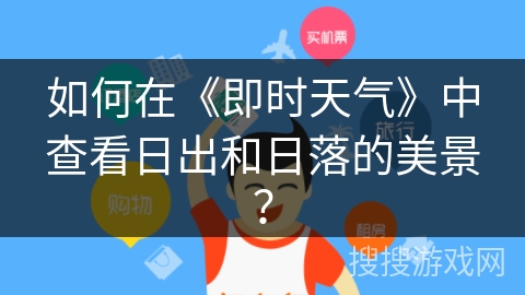 如何在《即时天气》中查看日出和日落的美景？