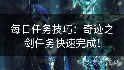 每日任务技巧：奇迹之剑任务快速完成！