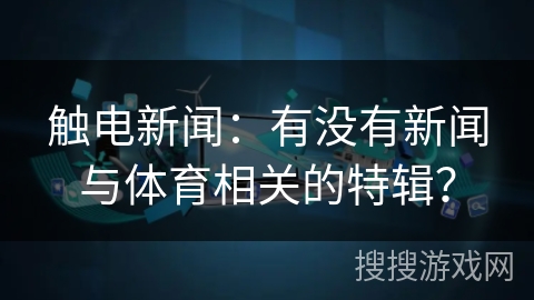 触电新闻：有没有新闻与体育相关的特辑？