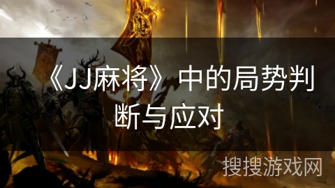 《JJ麻将》中的局势判断与应对