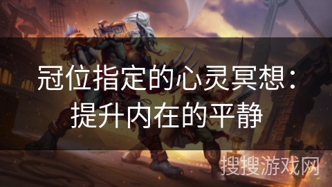 冠位指定的心灵冥想：提升内在的平静