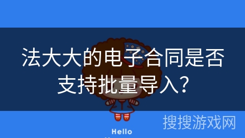 法大大的电子合同是否支持批量导入？