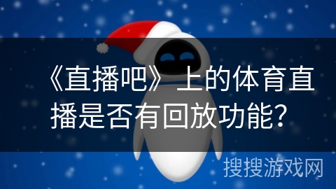 《直播吧》上的体育直播是否有回放功能？