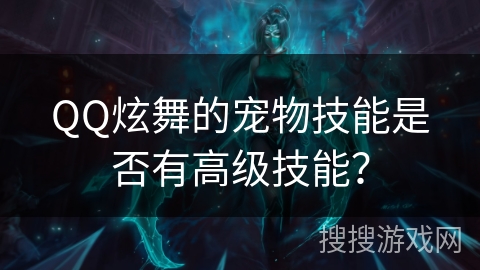 QQ炫舞的宠物技能是否有高级技能？