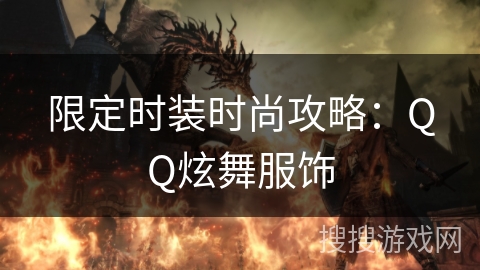 限定时装时尚攻略：QQ炫舞服饰