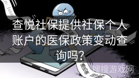 查悦社保提供社保个人账户的医保政策变动查询吗？