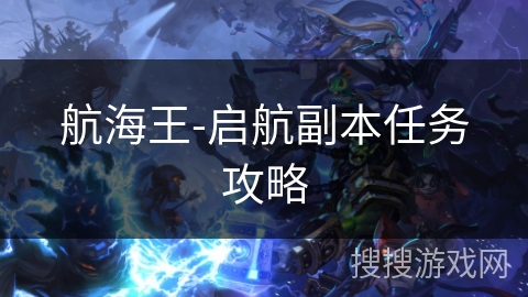 航海王-启航副本任务攻略