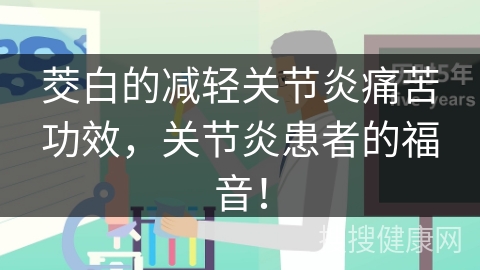 茭白的减轻关节炎痛苦功效，关节炎患者的福音！