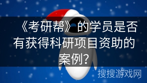 《考研帮》的学员是否有获得科研项目资助的案例？