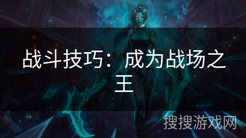 战斗技巧：成为战场之王