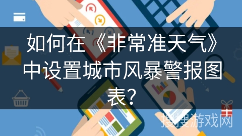 如何在《非常准天气》中设置城市风暴警报图表？