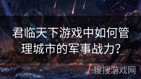 君临天下游戏中如何管理城市的军事战力？