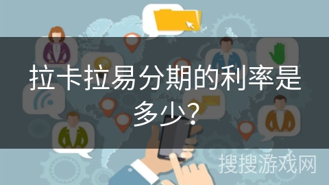 拉卡拉易分期的利率是多少？