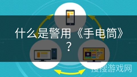 什么是警用《手电筒》？