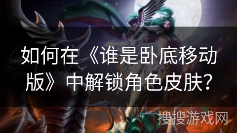 如何在《谁是卧底移动版》中解锁角色皮肤？