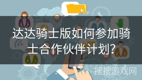 达达骑士版如何参加骑士合作伙伴计划？