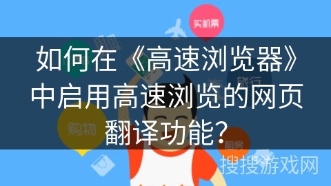 如何在《高速浏览器》中启用高速浏览的网页翻译功能？