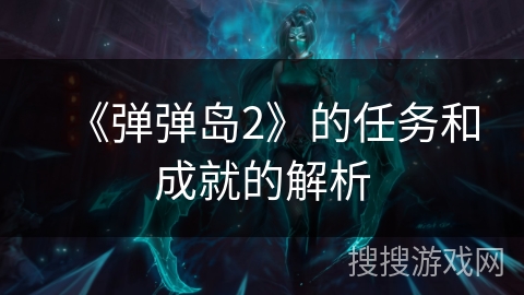 《弹弹岛2》的任务和成就的解析