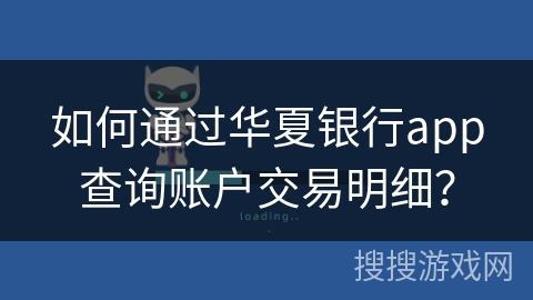 如何通过华夏银行app查询账户交易明细？