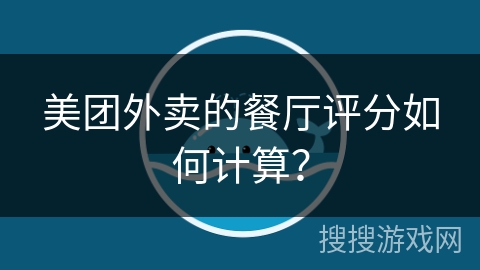 美团外卖的餐厅评分如何计算？