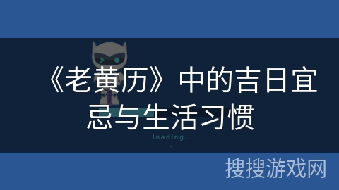 《老黄历》中的吉日宜忌与生活习惯