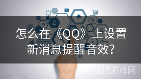 怎么在《QQ》上设置新消息提醒音效？