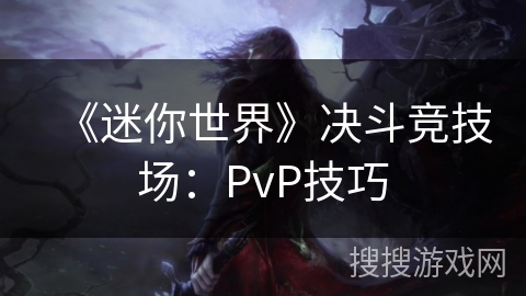 《迷你世界》决斗竞技场：PvP技巧