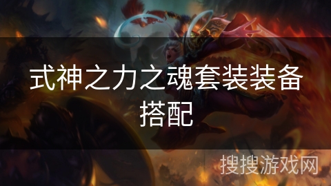 式神之力之魂套装装备搭配