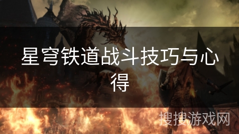 星穹铁道战斗技巧与心得