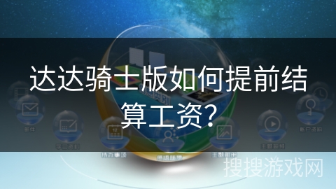 达达骑士版如何提前结算工资？