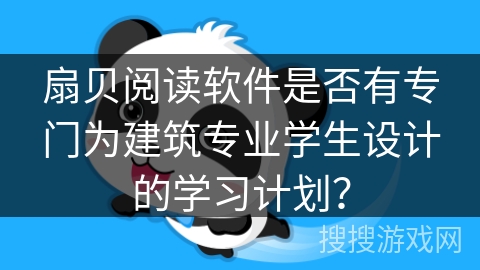 扇贝阅读软件是否有专门为建筑专业学生设计的学习计划？