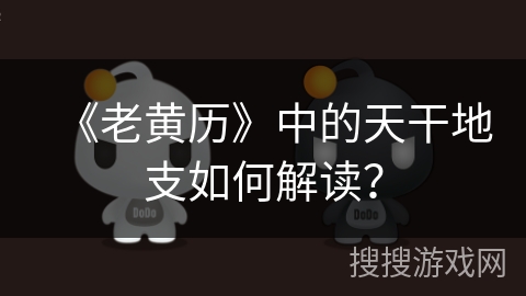 《老黄历》中的天干地支如何解读？