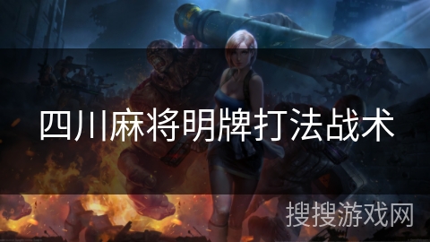 四川麻将明牌打法战术