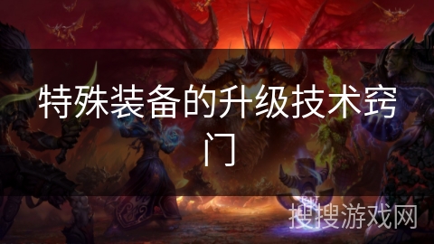 特殊装备的升级技术窍门