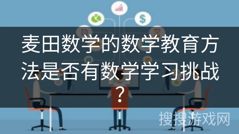 麦田数学的数学教育方法是否有数学学习挑战？