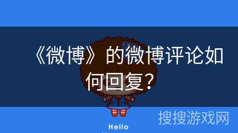 《微博》的微博评论如何回复？