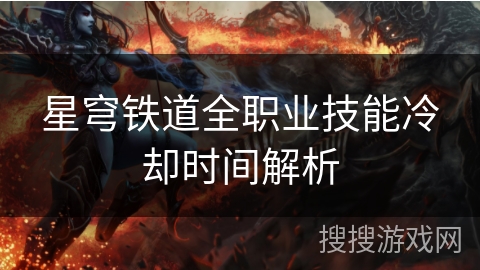 星穹铁道全职业技能冷却时间解析