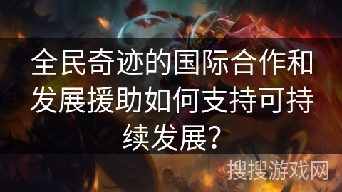 全民奇迹的国际合作和发展援助如何支持可持续发展？